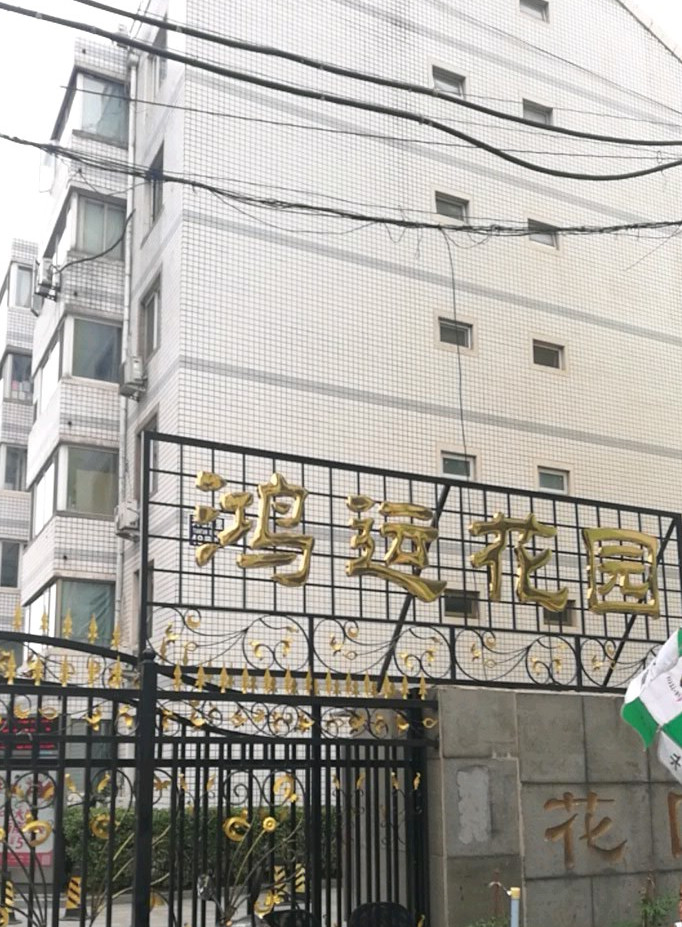鸿运花园商业