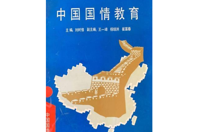 中国国情教育