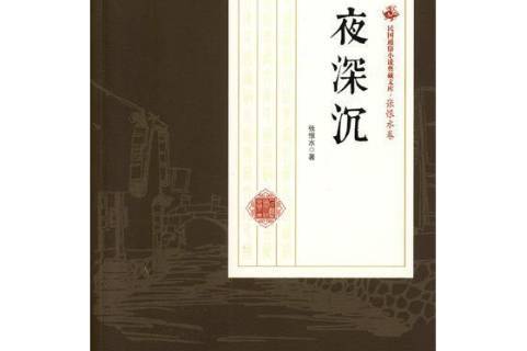  p data-id="t5zqhlh73edy">《夜深沉》是2018年中国文史出版社出版的