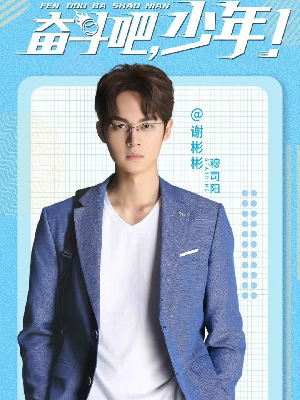 lemmaid="23605405">奋斗吧,少年!