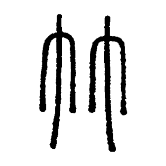 竹（汉语文字）_百度百科