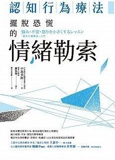 认知行为疗法:摆脱恐慌的情绪勒索