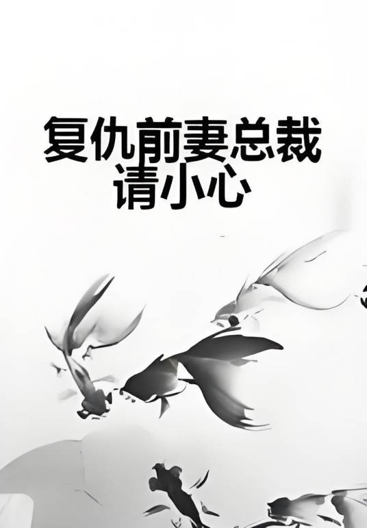复仇前妻总裁请小心_百度百科