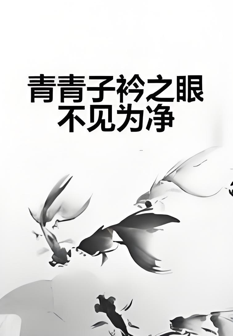 青青子衿之眼不见为净