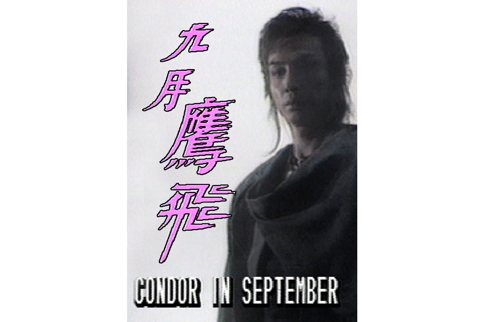 九月鹰飞