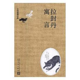 大师插图经典:拉封丹寓言
