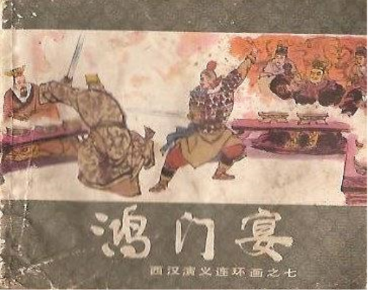 鸿门宴（上海人民美术出版社出版的西汉演义连环画）_百度百科
