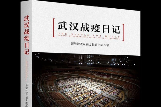 该图书全面,真实,客观地记录武汉抗疫的艰辛历程