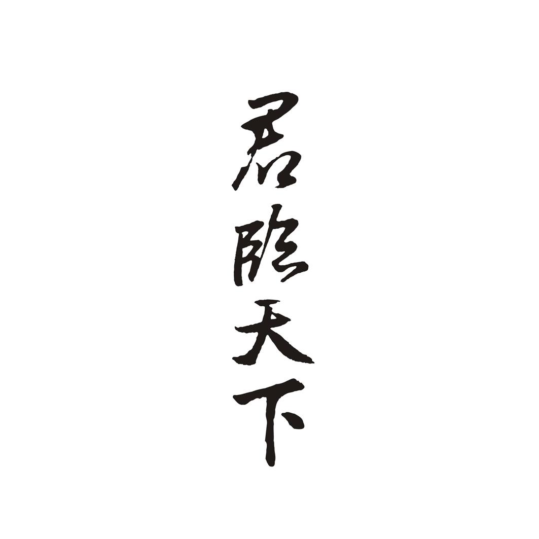 君临天下国医馆