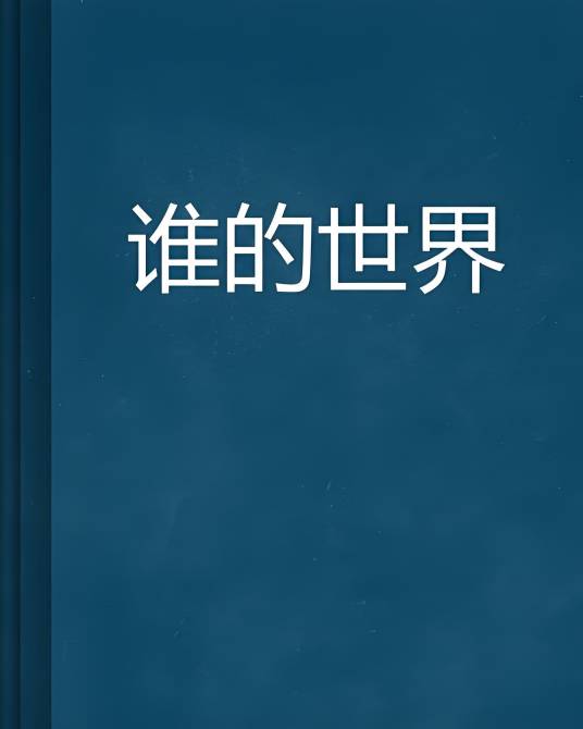 谁的世界_百度百科