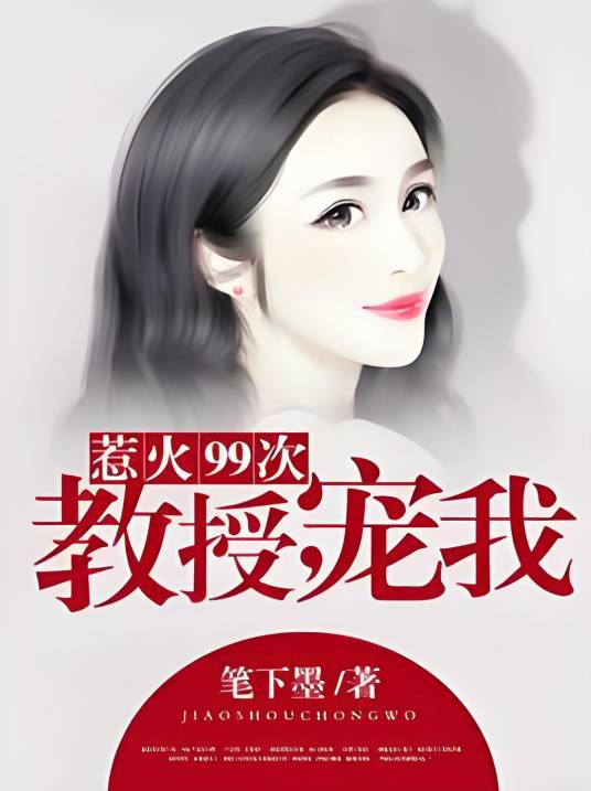 惹火99次：教授，宠我_百度百科