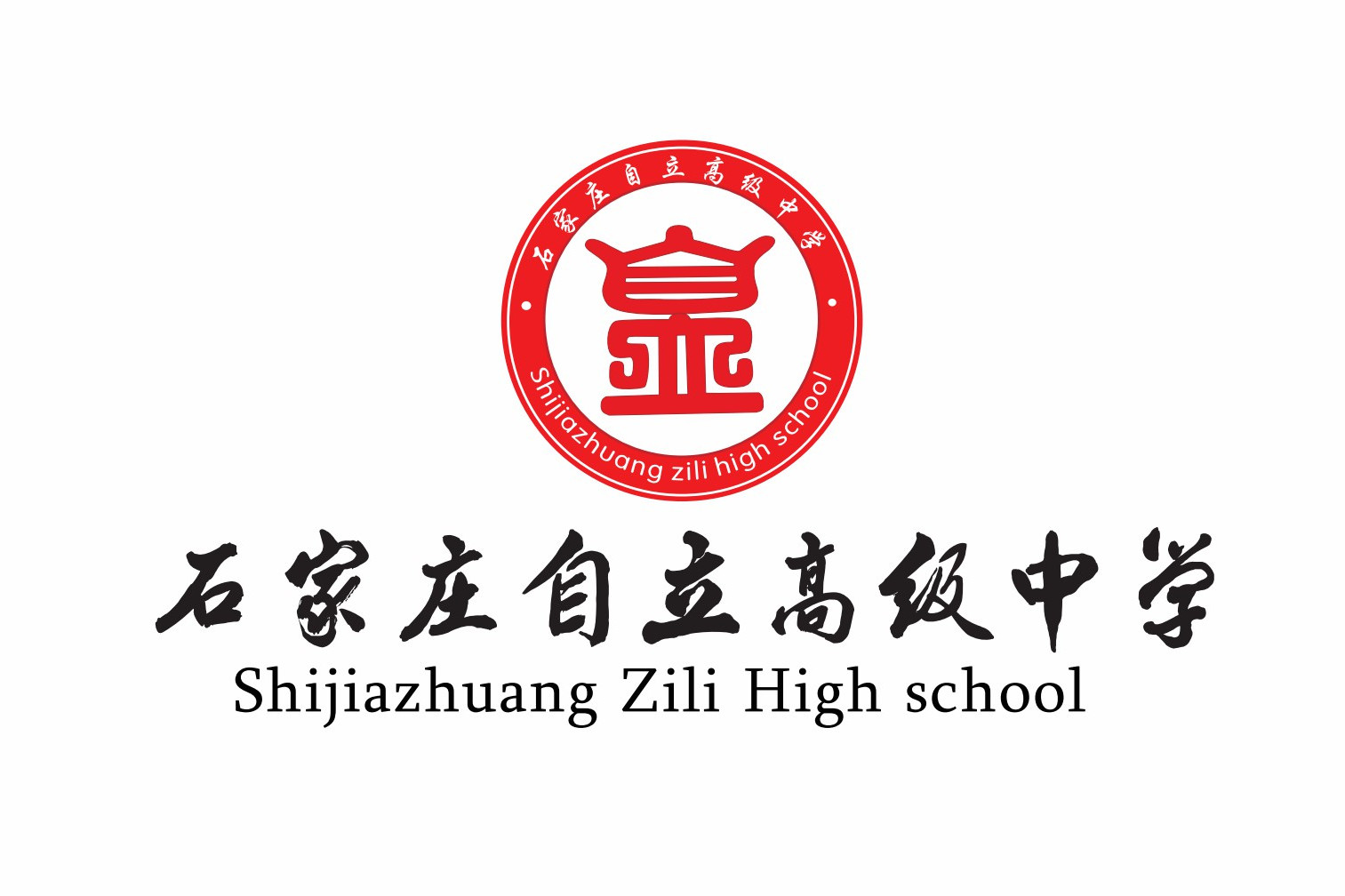 石家庄自立高级中学