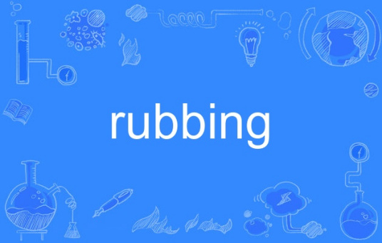 rubbing（英语单词）_百度百科