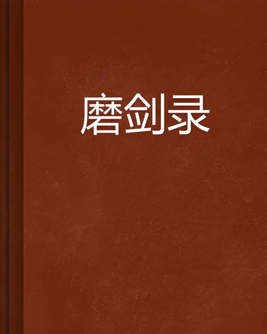 磨剑录_百度百科