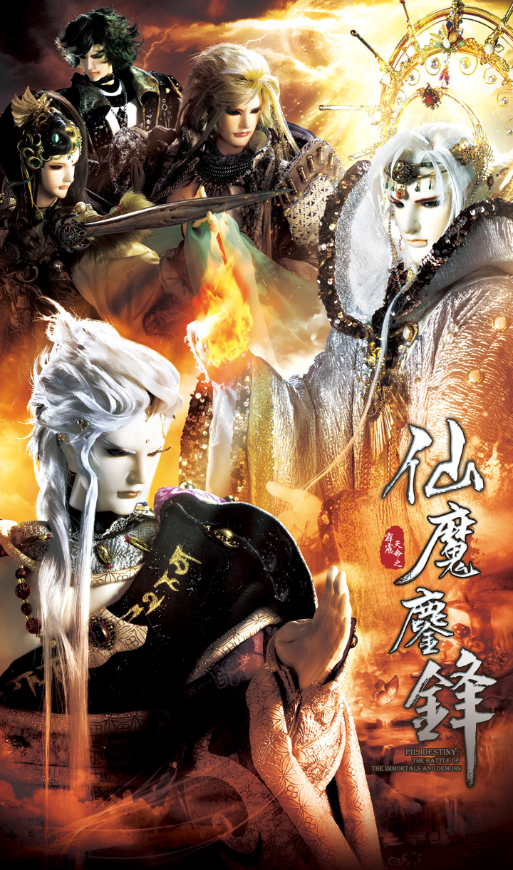 霹雳天命之仙魔鏖锋