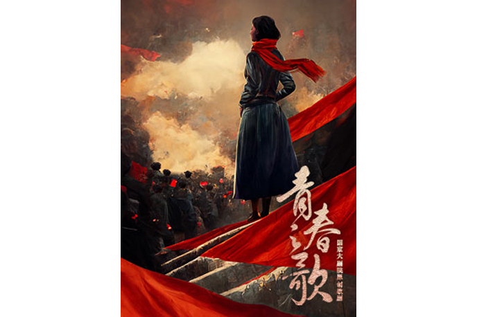 青春之歌