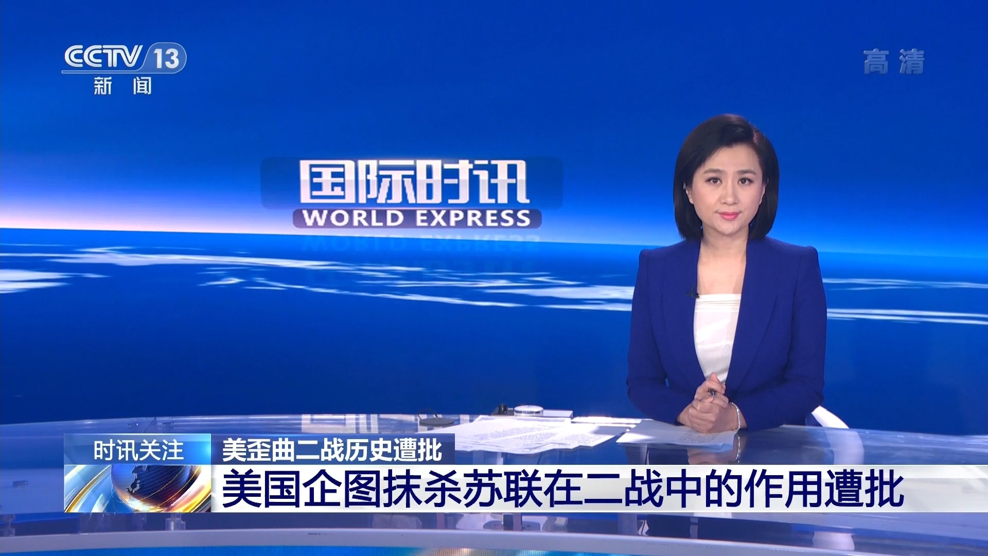  p data-id="gnrq65i1ib">《国际时讯》是原中央电视台第一套节目