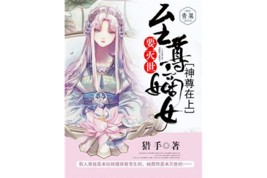  p>《神尊在上,至尊嫡女要灭世》是一本古代言情小说,作者是猎手. /p>