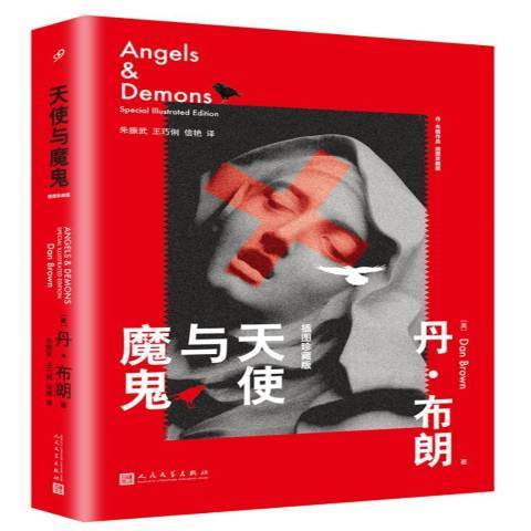 天使与魔鬼（2017年人民文学出版社出版的图书）_百度百科