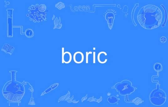 boric_百度百科