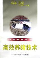  p>《高效养猪技术》是山东科学技术出版社出版的图书,作者是柳尧波