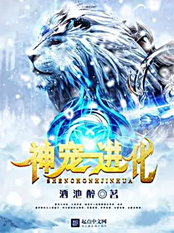 神宠进化