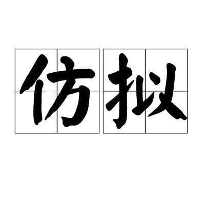 仿拟_百度百科