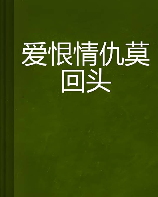 爱恨情仇莫回头_百度百科
