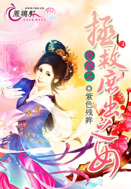 穿越之拯救庶出之女_百度百科