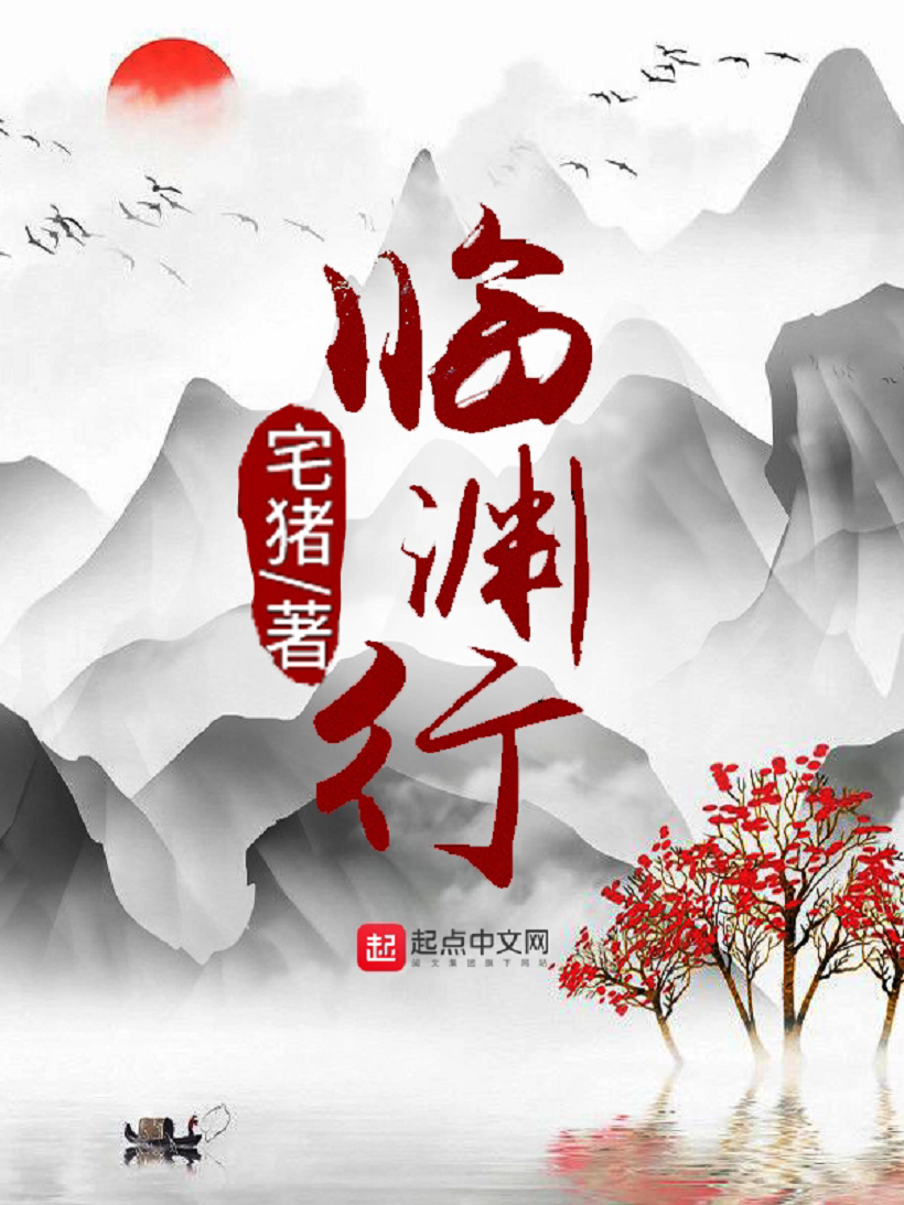 临渊行（宅猪第八部长篇玄幻小说）_百度百科