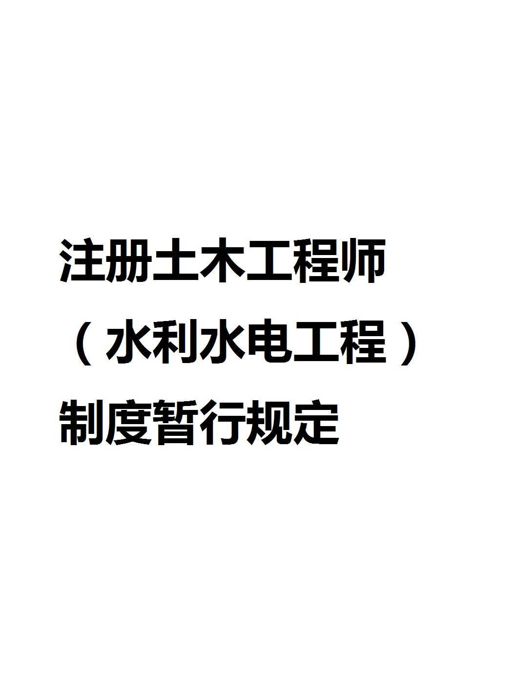 注册土木工程师(水利水电工程)制度暂行规定