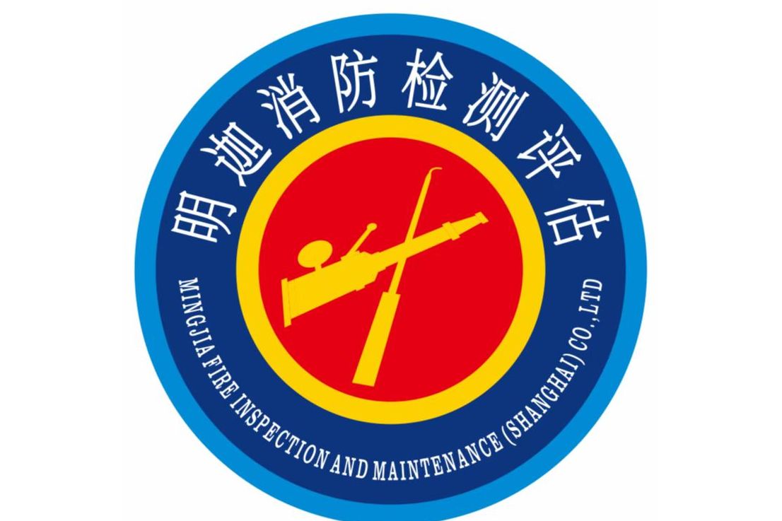 明迦消防检测维修