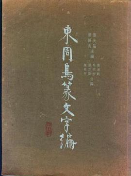 东周鸟篆文字编（1994年翰墨轩出版的图书）_百度百科