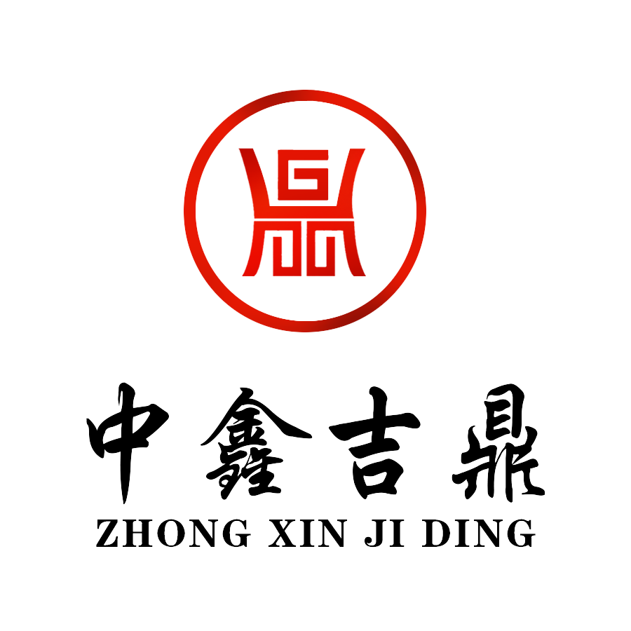 中鑫吉鼎(深圳)实业有限公司