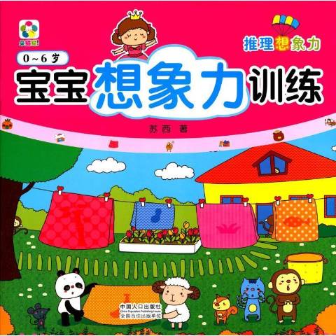 宝宝想象力训练0-6岁:推理想象力