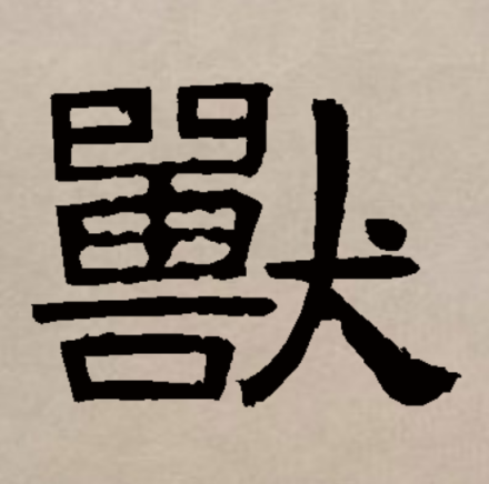 兽（汉字）_百度百科