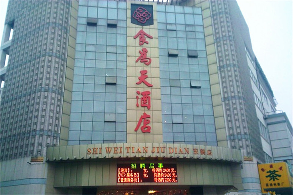  p>食为天酒店(东鹤店)是一家淮扬菜店,位于扬州广陵区城东路2号(运河