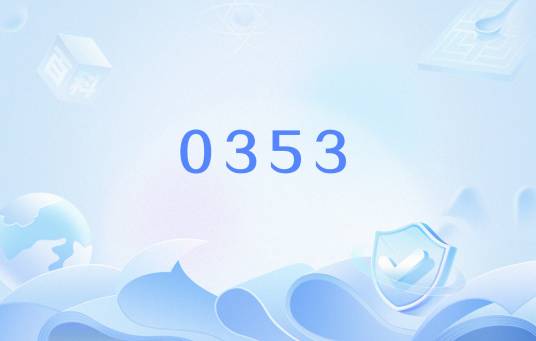 0353_百度百科