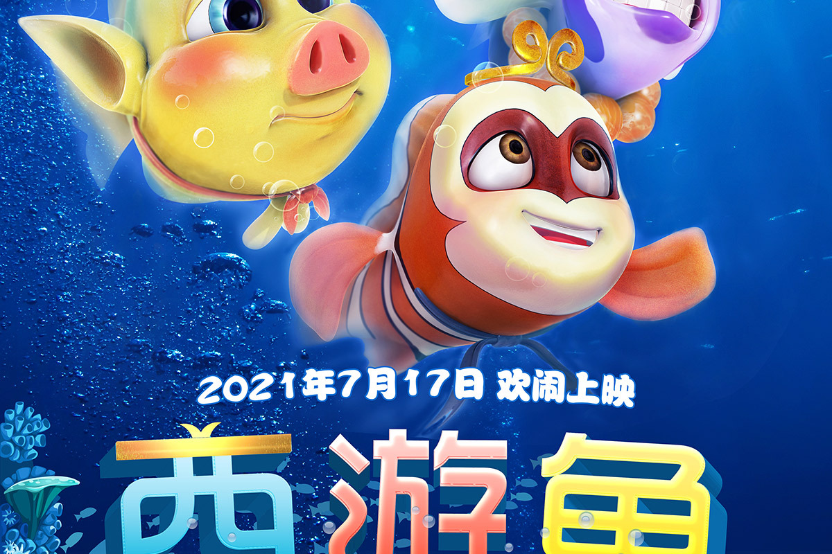 p>《西游鱼之海底冒险》是由贾泽龙执导的动画电影,于2021年7月17日