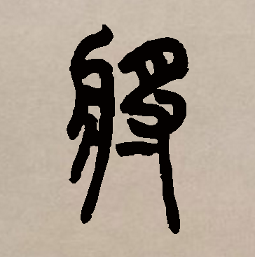 将（汉语汉字）_百度百科