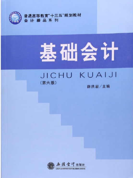 基础会计(第六版)(薛洪岩)