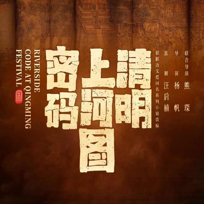 清明上河图密码