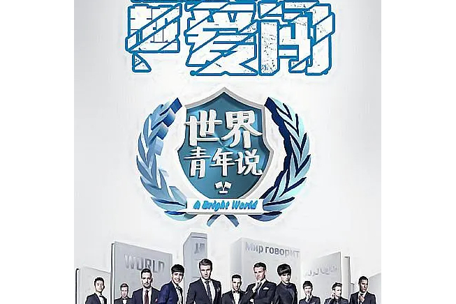 世界青年说第一季