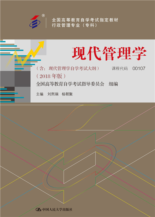 现代管理学(2018年版)