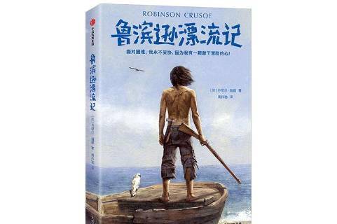 鲁滨逊漂流记