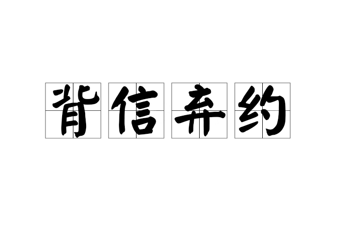 背信弃约