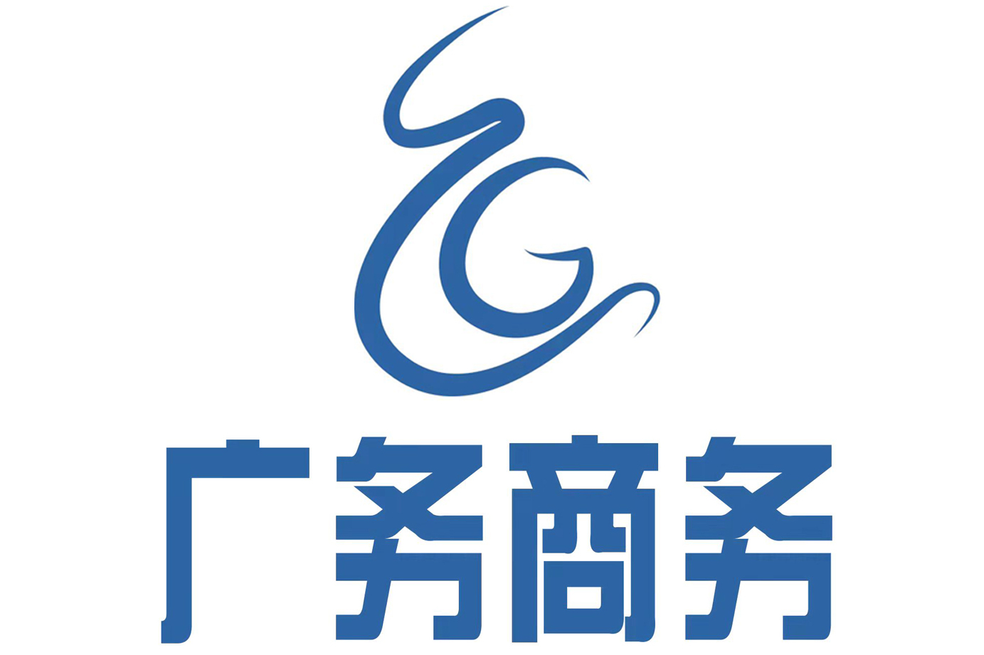 惠州市广务商务有限公司