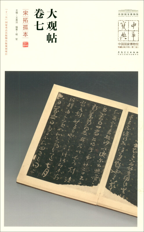 大观帖:卷七(宋拓孤本)(第二辑)