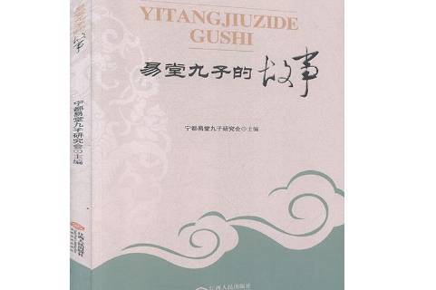 易堂九子的故事