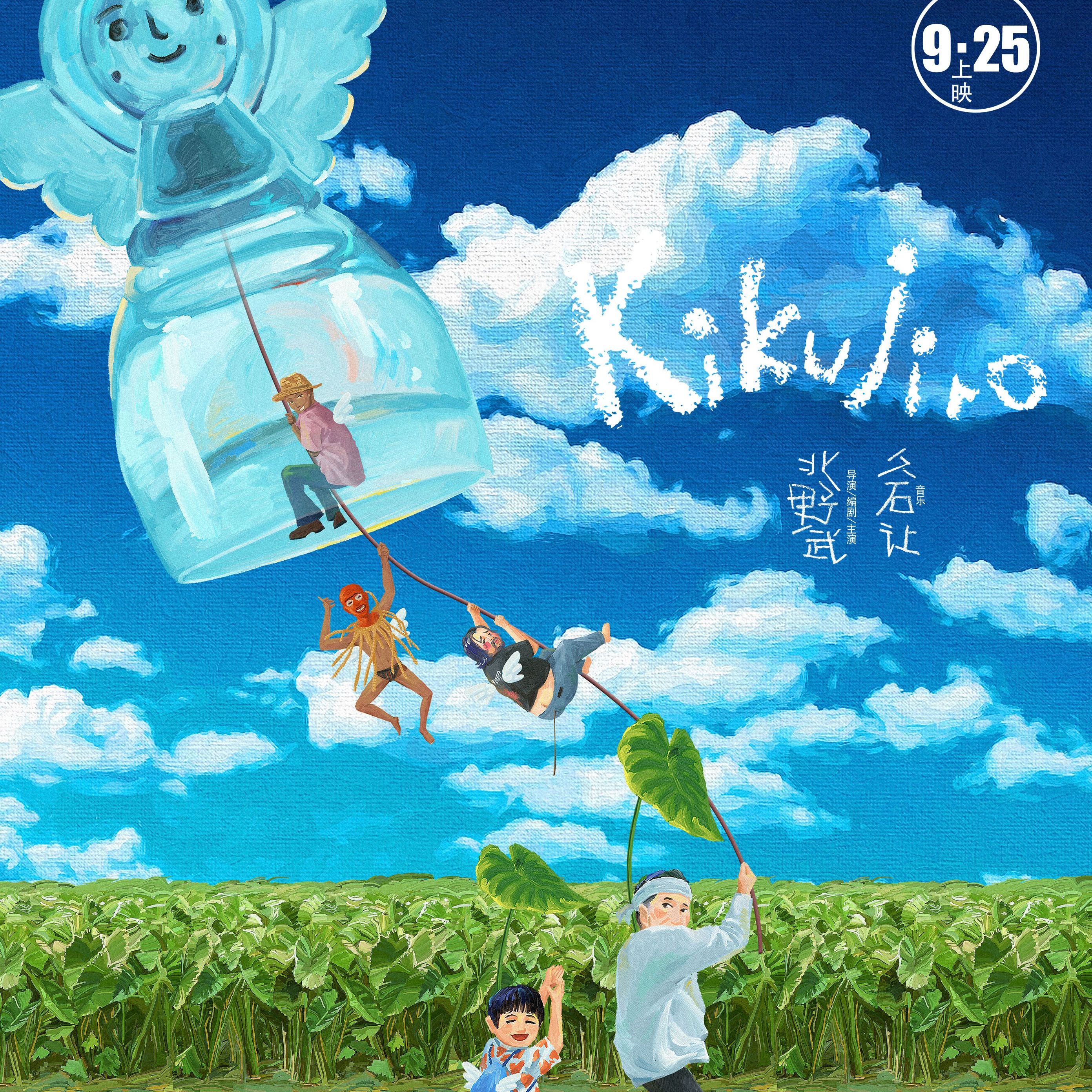 菊次郎的夏天（日本1999年北野武执导的喜剧电影）_百度百科